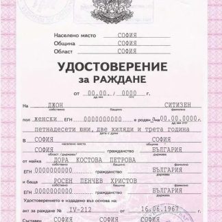 Bulgaria birth certificate download template file