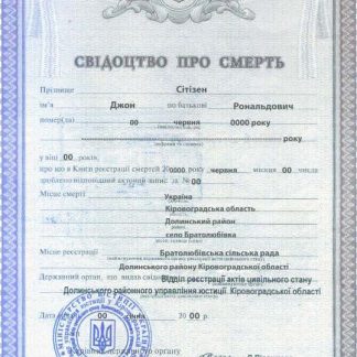 Ukraine death certificate template in PSD format, fully editable download template file